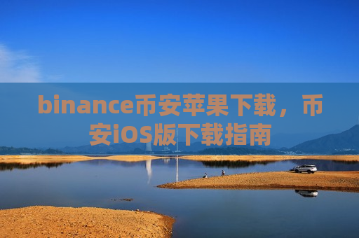 binance币安苹果下载,币安iOS版下载指南-第1张图片-币圈网 binance币安苹果下载,币安iOS版下载指南-第1张图片-币圈网