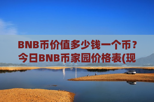 BNB币价值多少钱一个币？今日BNB币家园价格表(现价5257.43元)-第1张图片-币圈网