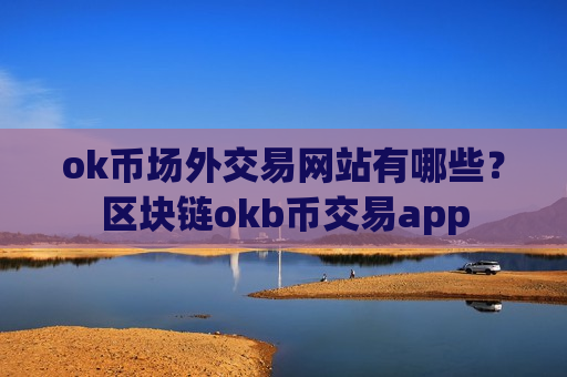 ok币场外交易网站有哪些?区块链okb币交易app-第1张图片-币圈网 ok币场外交易网站有哪些?区块链okb币交易app-第1张图片-币圈网