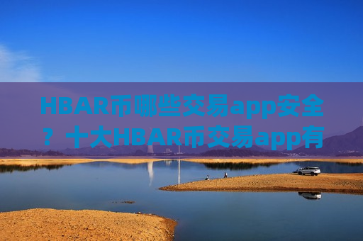 HBAR币哪些交易app安全?十大HBAR币交易app有哪些-第1张图片-币圈网 HBAR币哪些交易app安全?十大HBAR币交易app有哪些-第1张图片-币圈网