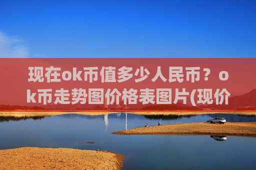 现在ok币值多少人民币?ok币走势图价格表图片(现价439.472元)-第1张图片-币圈网 现在ok币值多少人民币?ok币走势图价格表图片(现价439.472元)-第1张图片-币圈网