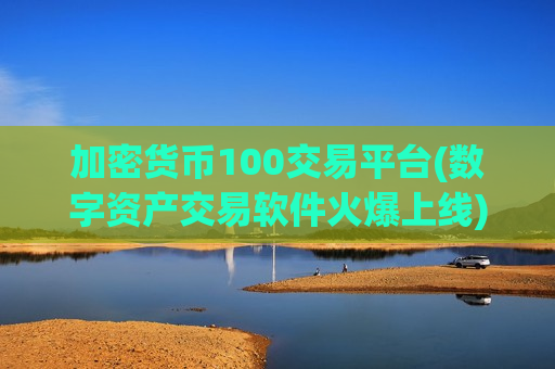 加密货币100交易平台(数字资产交易软件火爆上线)-第1张图片-币圈网 加密货币100交易平台(数字资产交易软件火爆上线)-第1张图片-币圈网