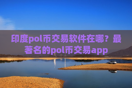印度pol币交易软件在哪？最著名的pol币交易app-第1张图片-币圈网