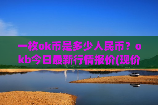 一枚ok币是多少人民币？okb今日最新行情报价(现价399.286元)-第1张图片-币圈网