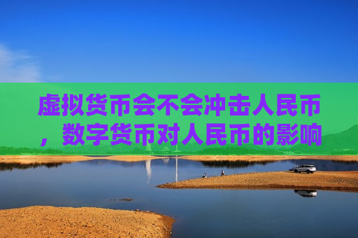 虚拟货币会不会冲击人民币，数字货币对人民币的影响分析-第1张图片-币圈网