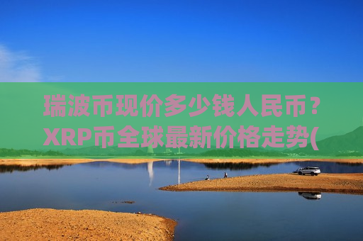 瑞波币现价多少钱人民币？XRP币全球最新价格走势(现价18.3833元)