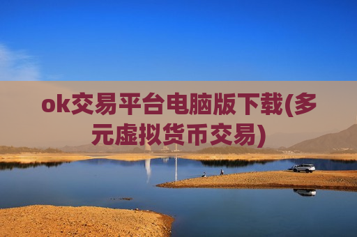 ok交易平台电脑版下载(多元虚拟货币交易)-第1张图片-币圈网 ok交易平台电脑版下载(多元虚拟货币交易)-第1张图片-币圈网