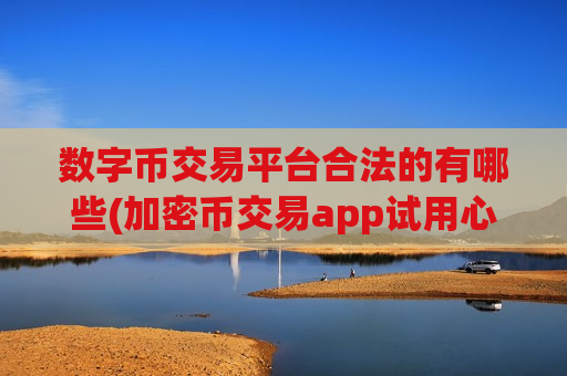 数字币交易平台合法的有哪些(加密币交易app试用心得)-第1张图片-币圈网 数字币交易平台合法的有哪些(加密币交易app试用心得)-第1张图片-币圈网