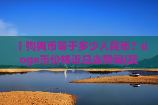 丨狗狗币等于多少人民币?doge币价格近日走势图(现价2.9265元)-第1张图片-币圈网 丨狗狗币等于多少人民币?doge币价格近日走势图(现价2.9265元)-第1张图片-币圈网
