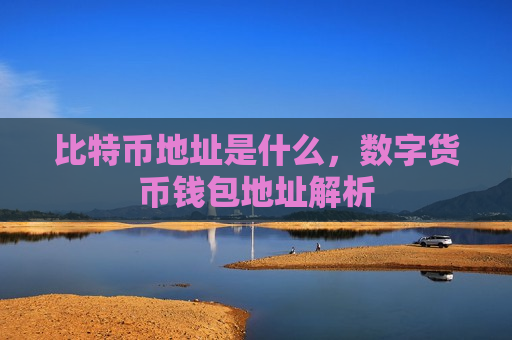 比特币地址是什么,数字货币钱包地址解析-第1张图片-币圈网 比特币地址是什么,数字货币钱包地址解析-第1张图片-币圈网