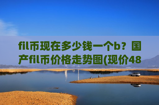 fil币现在多少钱一个b?国产fil币价格走势图(现价48.8098元)-第1张图片-币圈网 fil币现在多少钱一个b?国产fil币价格走势图(现价48.8098元)-第1张图片-币圈网