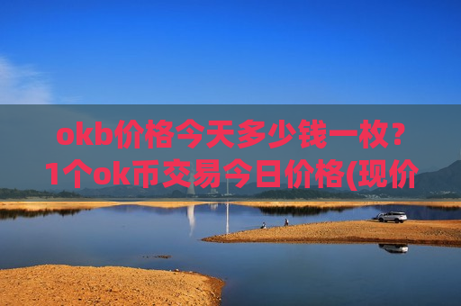 okb价格今天多少钱一枚?1个ok币交易今日价格(现价399.421元)-第1张图片-币圈网 okb价格今天多少钱一枚?1个ok币交易今日价格(现价399.421元)-第1张图片-币圈网