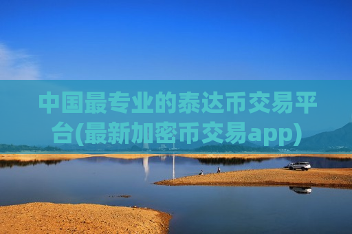中国最专业的泰达币交易平台(最新加密币交易app)-第1张图片-币圈网