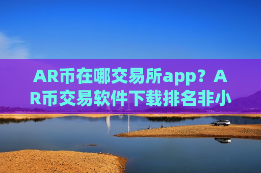 AR币在哪交易所app?AR币交易软件下载排名非小号-第1张图片-币圈网 AR币在哪交易所app?AR币交易软件下载排名非小号-第1张图片-币圈网