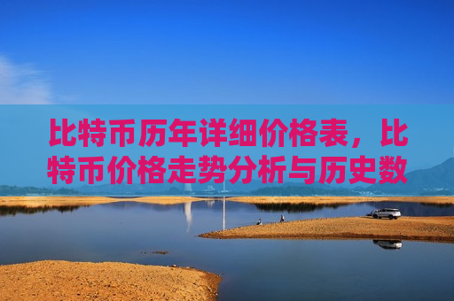 比特币历年详细价格表,比特币价格走势分析与历史数据-第1张图片-币圈网 比特币历年详细价格表,比特币价格走势分析与历史数据-第1张图片-币圈网