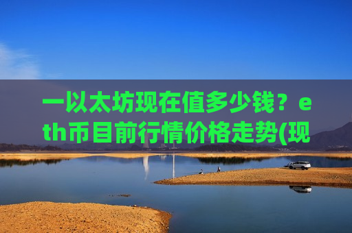 一以太坊现在值多少钱？eth币目前行情价格走势(现价28485.82元)-第1张图片-币圈网