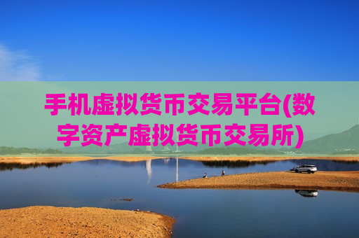 手机虚拟货币交易平台(数字资产虚拟货币交易所)-第1张图片-币圈网 手机虚拟货币交易平台(数字资产虚拟货币交易所)-第1张图片-币圈网
