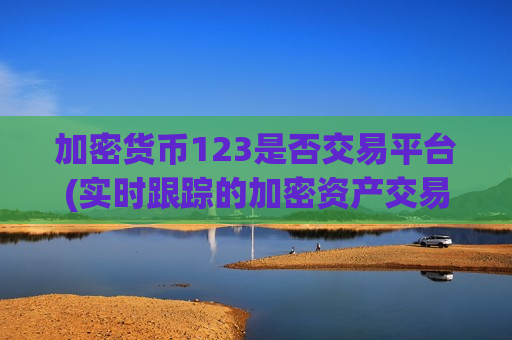 加密货币123是否交易平台(实时跟踪的加密资产交易所app)-第1张图片-币圈网