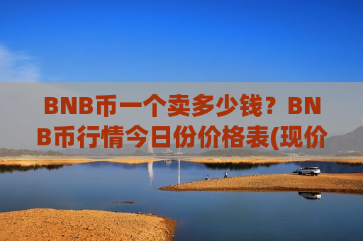 BNB币一个卖多少钱?BNB币行情今日份价格表(现价5254.6元)-第1张图片-币圈网 BNB币一个卖多少钱?BNB币行情今日份价格表(现价5254.6元)-第1张图片-币圈网