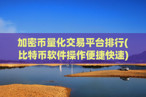加密币量化交易平台排行(比特币软件操作便捷快速)-第1张图片-币圈网 加密币量化交易平台排行(比特币软件操作便捷快速)-第1张图片-币圈网