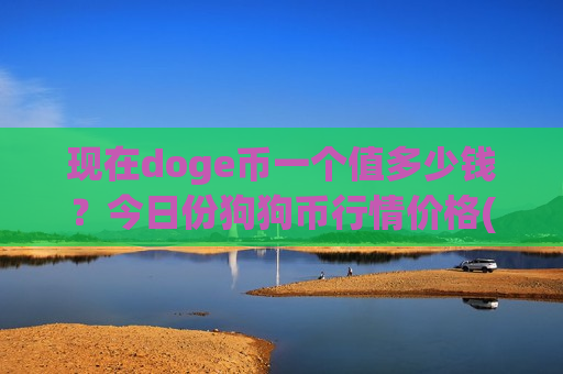 现在doge币一个值多少钱?今日份狗狗币行情价格(现价2.9262元)-第1张图片-币圈网 现在doge币一个值多少钱?今日份狗狗币行情价格(现价2.9262元)-第1张图片-币圈网