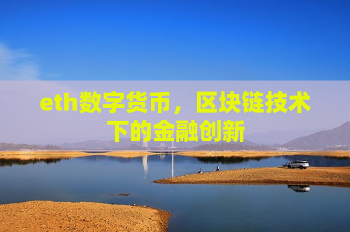 eth数字货币,区块链技术下的金融创新-第1张图片-币圈网 eth数字货币,区块链技术下的金融创新-第1张图片-币圈网