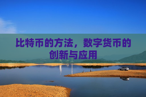 比特币的方法,数字货币的创新与应用-第1张图片-币圈网 比特币的方法,数字货币的创新与应用-第1张图片-币圈网
