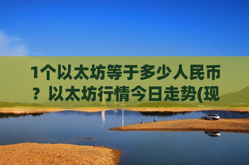 1个以太坊等于多少人民币?以太坊行情今日走势(现价28479.46元)-第1张图片-币圈网 1个以太坊等于多少人民币?以太坊行情今日走势(现价28479.46元)-第1张图片-币圈网