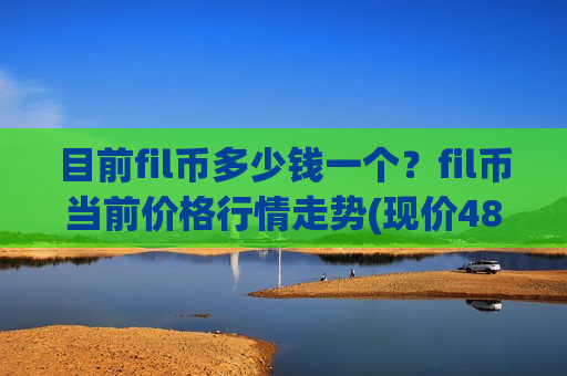 目前fil币多少钱一个？fil币当前价格行情走势(现价48.7734元)-第1张图片-币圈网