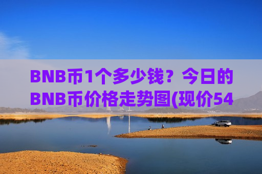 BNB币1个多少钱?今日的BNB币价格走势图(现价5475.63元)-第1张图片-币圈网 BNB币1个多少钱?今日的BNB币价格走势图(现价5475.63元)-第1张图片-币圈网