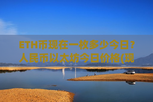 ETH币现在一枚多少今日？人民币以太坊今日价格(现价28534.7元)-第1张图片-币圈网