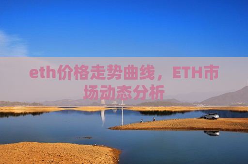 eth价格走势曲线,ETH市场动态分析-第1张图片-币圈网 eth价格走势曲线,ETH市场动态分析-第1张图片-币圈网