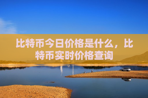比特币今日价格是什么,比特币实时价格查询-第1张图片-币圈网 比特币今日价格是什么,比特币实时价格查询-第1张图片-币圈网