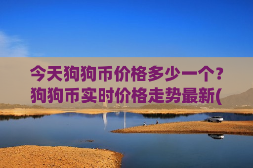 今天狗狗币价格多少一个?狗狗币实时价格走势最新(现价2.9362元)-第1张图片-币圈网 今天狗狗币价格多少一个?狗狗币实时价格走势最新(现价2.9362元)-第1张图片-币圈网