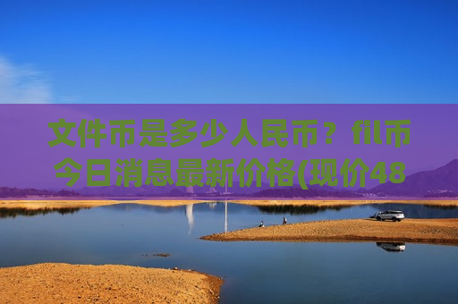 文件币是多少人民币?fil币今日消息最新价格(现价48.76元)-第1张图片-币圈网 文件币是多少人民币?fil币今日消息最新价格(现价48.76元)-第1张图片-币圈网