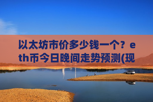 以太坊市价多少钱一个?eth币今日晚间走势预测(现价28513.82元)-第1张图片-币圈网 以太坊市价多少钱一个?eth币今日晚间走势预测(现价28513.82元)-第1张图片-币圈网