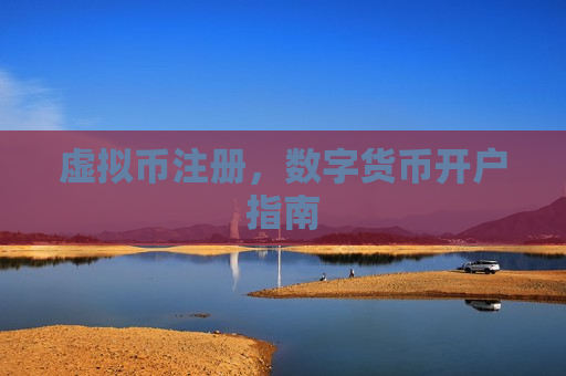 虚拟币注册,数字货币开户指南-第1张图片-币圈网 虚拟币注册,数字货币开户指南-第1张图片-币圈网