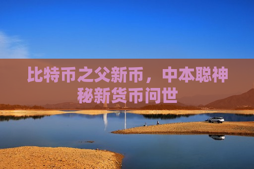 比特币之父新币，中本聪神秘新货币问世-第1张图片-币圈网