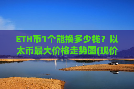 ETH币1个能换多少钱?以太币最大价格走势图(现价28503.13元)-第1张图片-币圈网 ETH币1个能换多少钱?以太币最大价格走势图(现价28503.13元)-第1张图片-币圈网