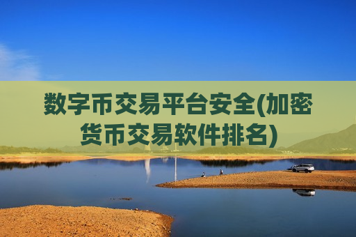 数字币交易平台安全(加密货币交易软件排名)-第1张图片-币圈网 数字币交易平台安全(加密货币交易软件排名)-第1张图片-币圈网