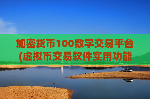加密货币100数字交易平台(虚拟币交易软件实用功能解析)-第1张图片-币圈网