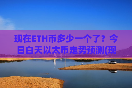 现在ETH币多少一个了?今日白天以太币走势预测(现价29036.69元)-第1张图片-币圈网 现在ETH币多少一个了?今日白天以太币走势预测(现价29036.69元)-第1张图片-币圈网