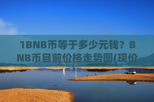 1BNB币等于多少元钱?BNB币目前价格走势图(现价5291.91元)-第1张图片-币圈网 1BNB币等于多少元钱?BNB币目前价格走势图(现价5291.91元)-第1张图片-币圈网
