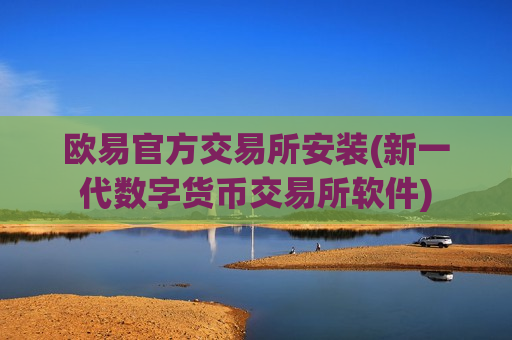 欧易官方交易所安装(新一代数字货币交易所软件)-第1张图片-币圈网