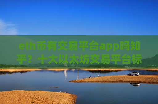 eth币有交易平台app吗知乎？十大以太坊交易平台标志图-第1张图片-币圈网