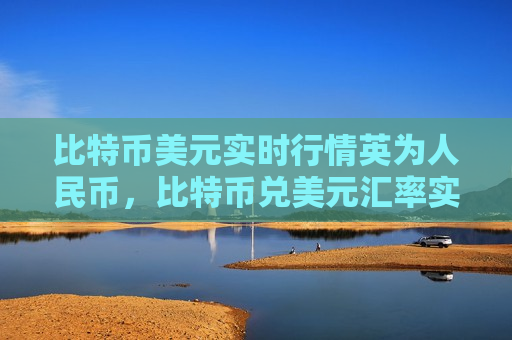 比特币美元实时行情英为人民币,比特币兑美元汇率实时更新-第1张图片-币圈网 比特币美元实时行情英为人民币,比特币兑美元汇率实时更新-第1张图片-币圈网