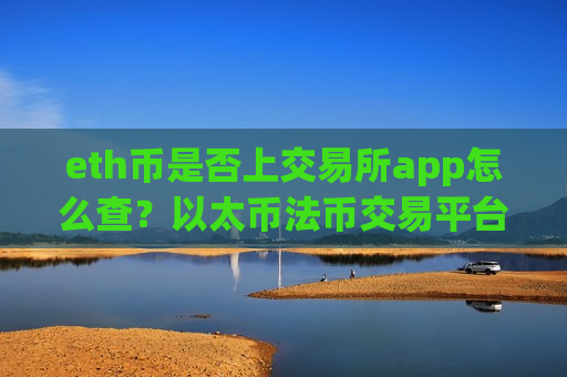 eth币是否上交易所app怎么查？以太币法币交易平台app-第1张图片-币圈网
