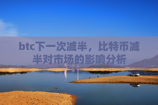btc下一次减半,比特币减半对市场的影响分析-第1张图片-币圈网 btc下一次减半,比特币减半对市场的影响分析-第1张图片-币圈网