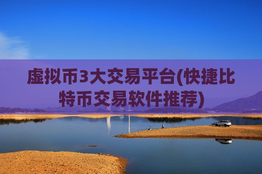 虚拟币3大交易平台(快捷比特币交易软件推荐)-第1张图片-币圈网 虚拟币3大交易平台(快捷比特币交易软件推荐)-第1张图片-币圈网