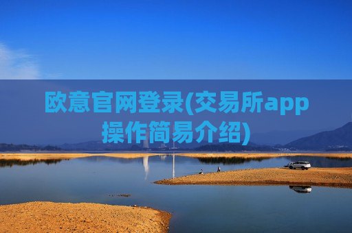 欧意官网登录(交易所app操作简易介绍)-第1张图片-币圈网 欧意官网登录(交易所app操作简易介绍)-第1张图片-币圈网